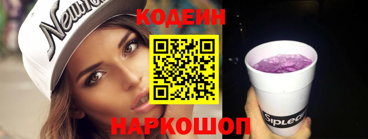 Кодеиновый сироп Lean Purple Drank  Вход с VPN  Донецк 
